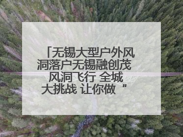 无锡大型户外风洞落户无锡融创茂 风洞飞行 全城大挑战 让你做“空中飞人”