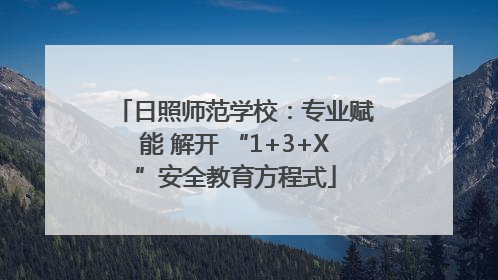 日照师范学校：专业赋能 解开 “1+3+X”安全教育方程式