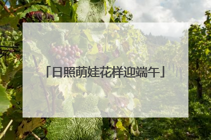 日照萌娃花样迎端午