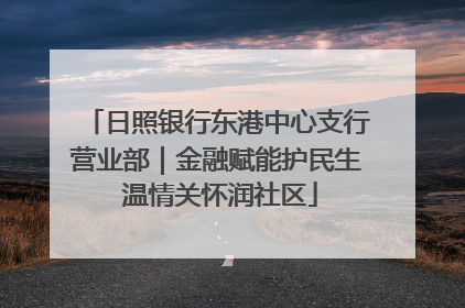 日照银行东港中心支行营业部｜金融赋能护民生 温情关怀润社区