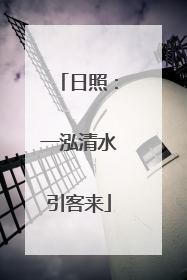 日照：一泓清水引客来