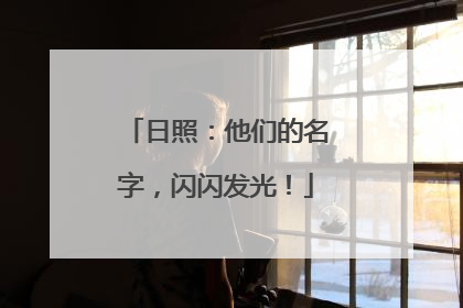 日照：他们的名字，闪闪发光！
