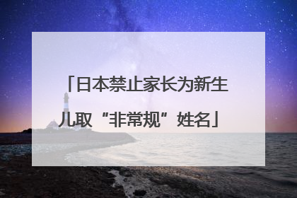日本禁止家长为新生儿取“非常规”姓名
