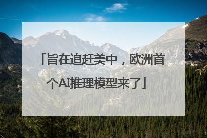 旨在追赶美中，欧洲首个AI推理模型来了