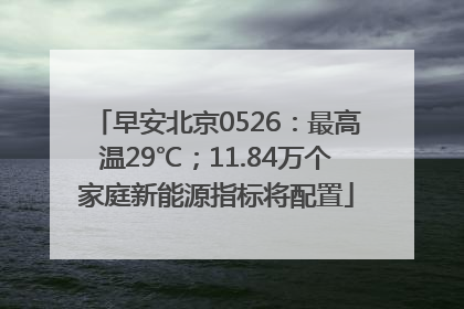 早安北京0526：最高温29℃；11.84万个家庭新能源指标将配置