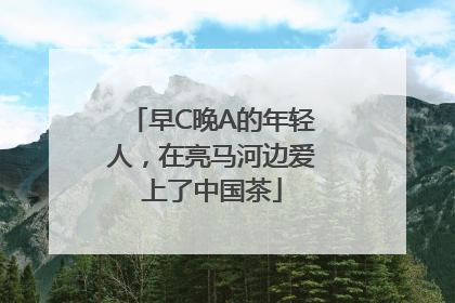 早C晚A的年轻人，在亮马河边爱上了中国茶