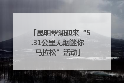 昆明翠湖迎来“5.31公里无烟迷你马拉松”活动