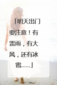 明天出门要注意！有雷雨，有大风，还有冰雹……