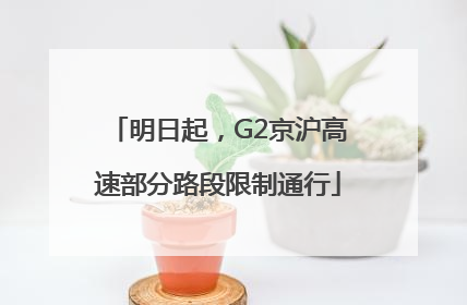 明日起，G2京沪高速部分路段限制通行