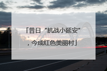 昔日“抗战小延安”，今成红色美丽村