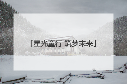 星光童行 筑梦未来