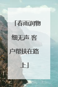 春雨润物细无声 客户帮扶在路上