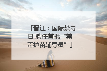 晋江：国际禁毒日 聘任首批“禁毒护苗辅导员”