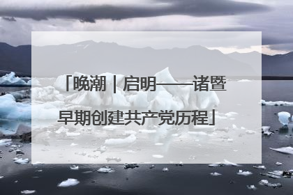 晚潮｜启明——诸暨早期创建共产党历程