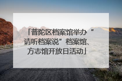普陀区档案馆举办“请听档案说”档案馆、方志馆开放日活动