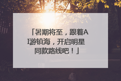 暑期将至，跟着AI游镇海，开启明星同款路线吧！