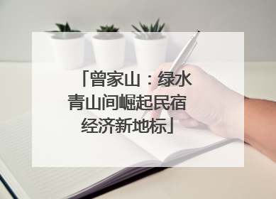 曾家山：绿水青山间崛起民宿经济新地标
