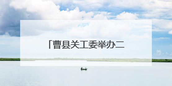 曹县关工委举办二十年主题活动展演