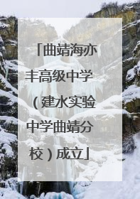 曲靖海亦丰高级中学（建水实验中学曲靖分校）成立