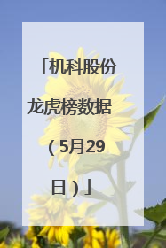 机科股份龙虎榜数据（5月29日）
