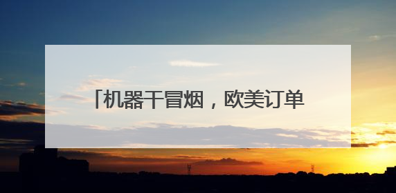 机器干冒烟，欧美订单排到半年后，这个国产“益生菌”真硬核超车