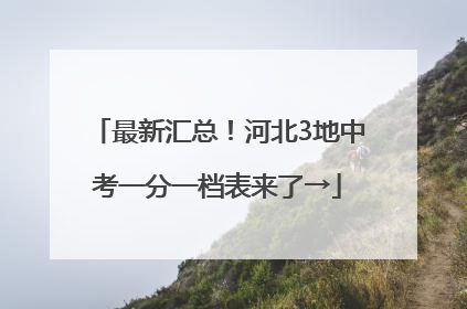 最新汇总！河北3地中考一分一档表来了→