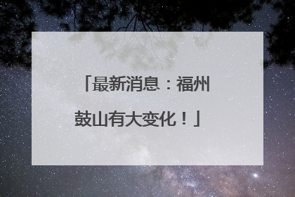 最新消息：福州鼓山有大变化！
