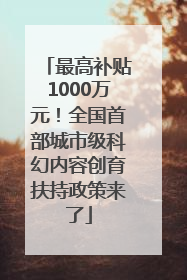最高补贴1000万元！全国首部城市级科幻内容创育扶持政策来了