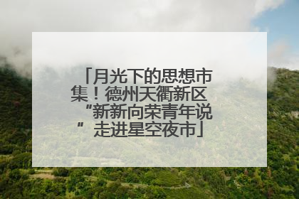 月光下的思想市集！德州天衢新区“新新向荣青年说”走进星空夜市