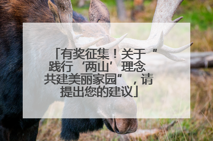 有奖征集！关于“践行‘两山’理念 共建美丽家园”，请提出您的建议