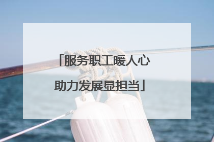服务职工暖人心 助力发展显担当