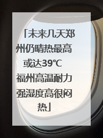 未来几天郑州仍晴热最高或达39℃ 福州高温耐力强湿度高很闷热