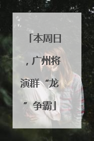 本周日，广州将演群“龙”争霸
