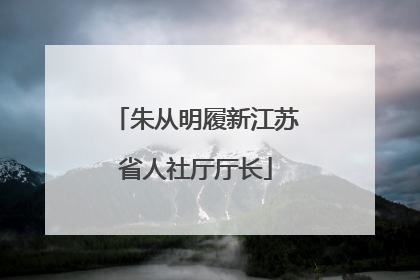 朱从明履新江苏省人社厅厅长