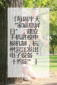每周半天“家庭息屏日”，建立手机进校申报机制，杭州滨江发出电子设备“十约定”