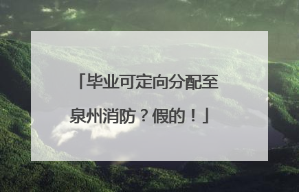 毕业可定向分配至泉州消防？假的！