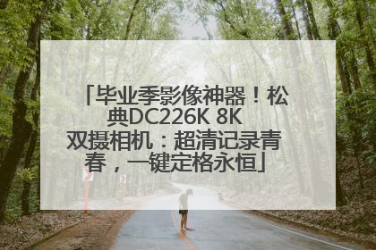 毕业季影像神器！松典DC226K 8K双摄相机：超清记录青春，一键定格永恒