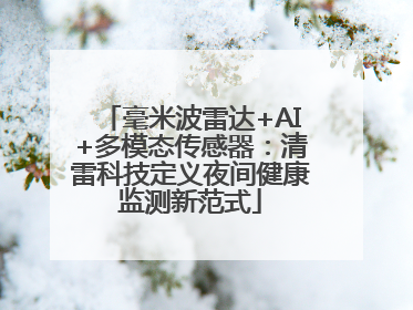 毫米波雷达+AI+多模态传感器：清雷科技定义夜间健康监测新范式