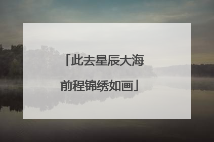 此去星辰大海 前程锦绣如画