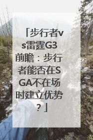 步行者vs雷霆G3前瞻：步行者能否在SGA不在场时建立优势？