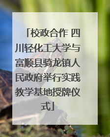 校政合作 四川轻化工大学与富顺县骑龙镇人民政府举行实践教学基地授牌仪式