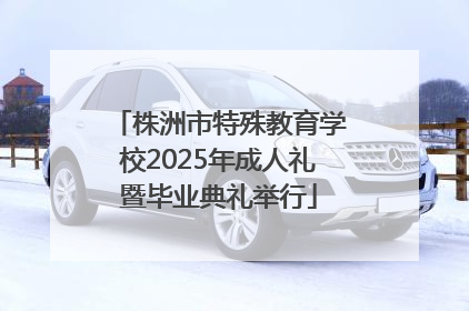 株洲市特殊教育学校2025年成人礼暨毕业典礼举行