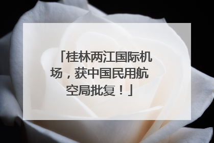 桂林两江国际机场，获中国民用航空局批复！
