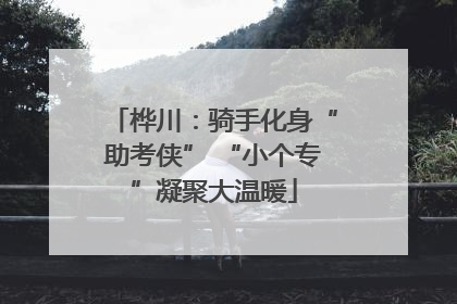 桦川：骑手化身“助考侠” “小个专”凝聚大温暖