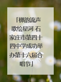 梆韵流声 歌绘星河 石家庄市第四十四中学成功举办第十六届合唱节