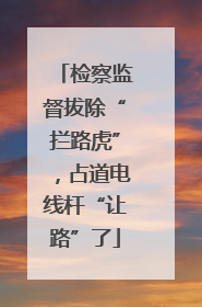 检察监督拔除“拦路虎”，占道电线杆“让路”了