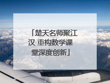 楚天名师聚江汉 重构数学课堂深度创新