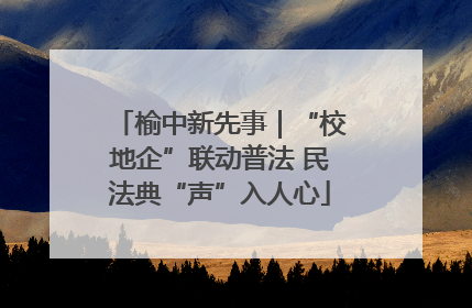 榆中新先事｜“校地企”联动普法 民法典“声”入人心