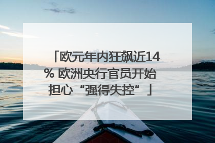 欧元年内狂飙近14% 欧洲央行官员开始担心“强得失控”