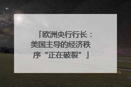 欧洲央行行长:美国主导的经济秩序“正在破裂”